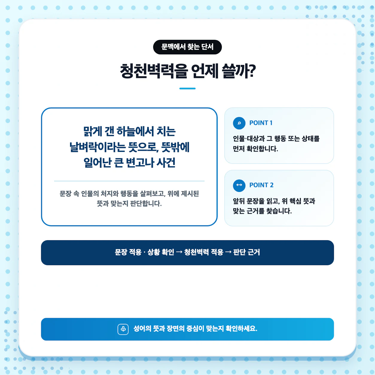 청천벽력 한자성어를 활용해 직접 문장을 만드는 국어 학습 이미지