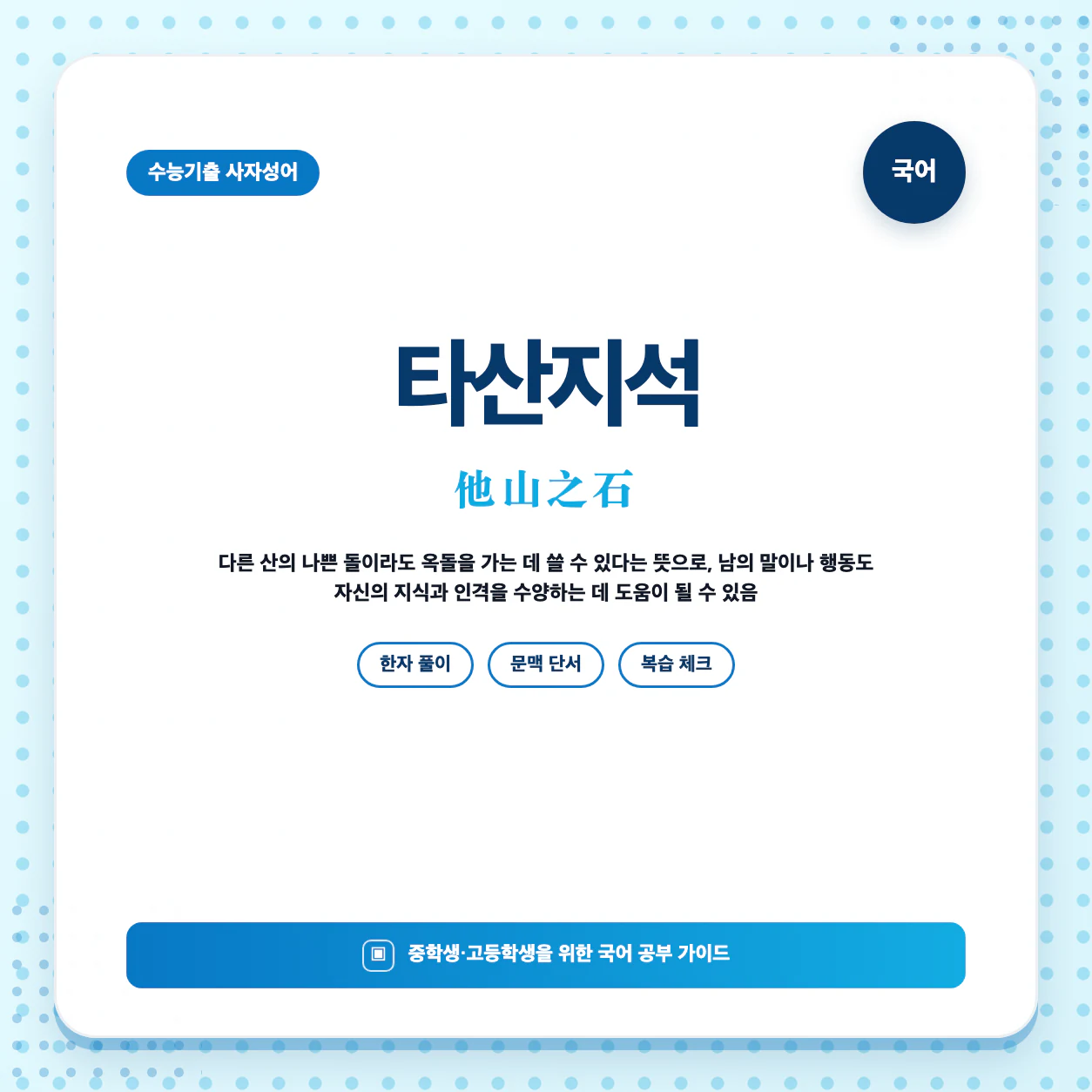 수능기출 사자성어 타산지석 뜻과 한자 他山之石 한눈에 정리 이미지