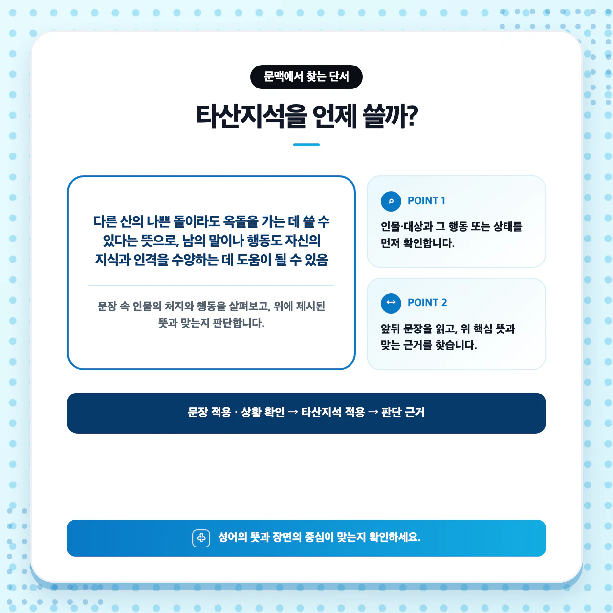 수능 사자성어 타산지석 예문 만들기와 문장 적용 연습 이미지