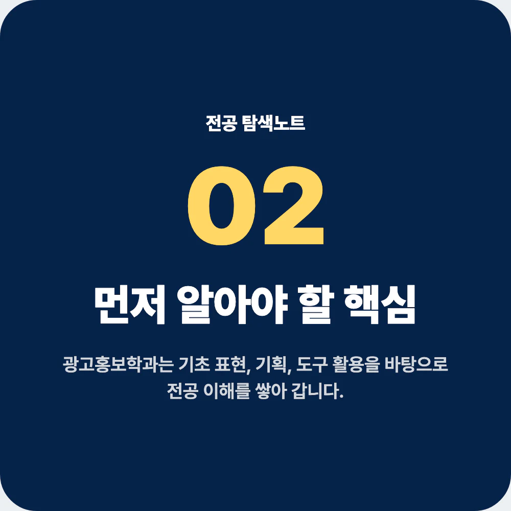중고생이 광고홍보학과 지원 전 확인해야 할 교육과정과 학습 태도 이미지