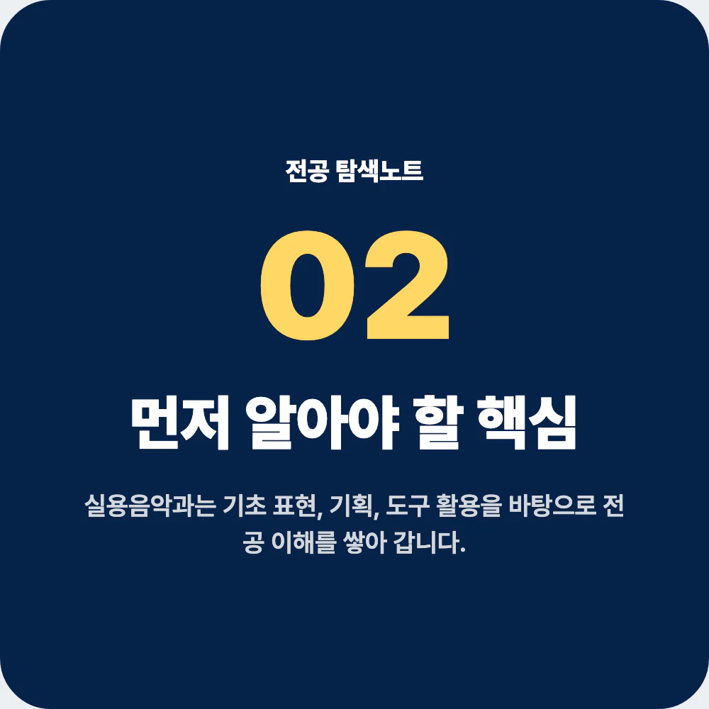 중고생이 알아야 할 실용음악과 지원 핵심 정보 이미지