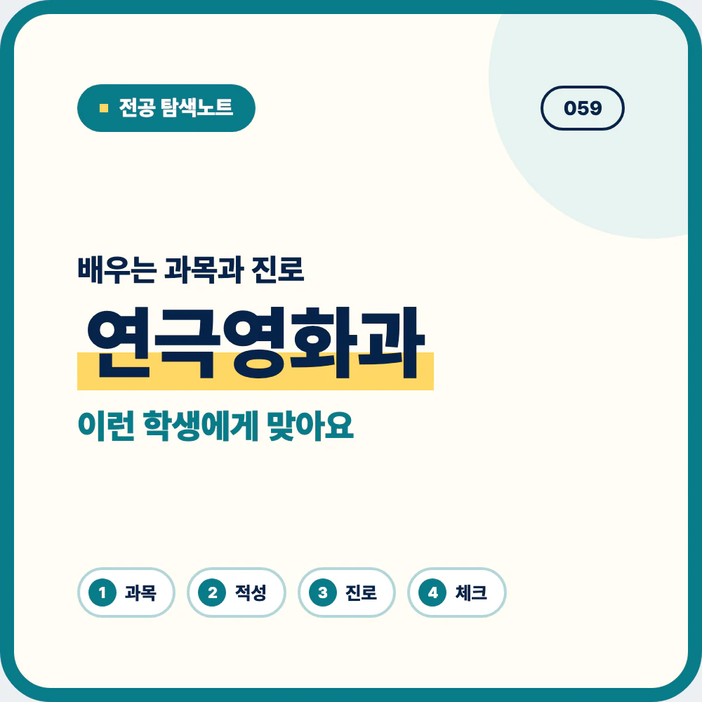 연극영화과 배우는 과목과 졸업 후 진로 안내 이미지