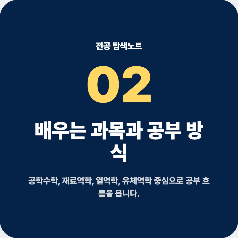 기계공학과 공학수학 재료역학 열역학 유체역학 공부 방식 이미지