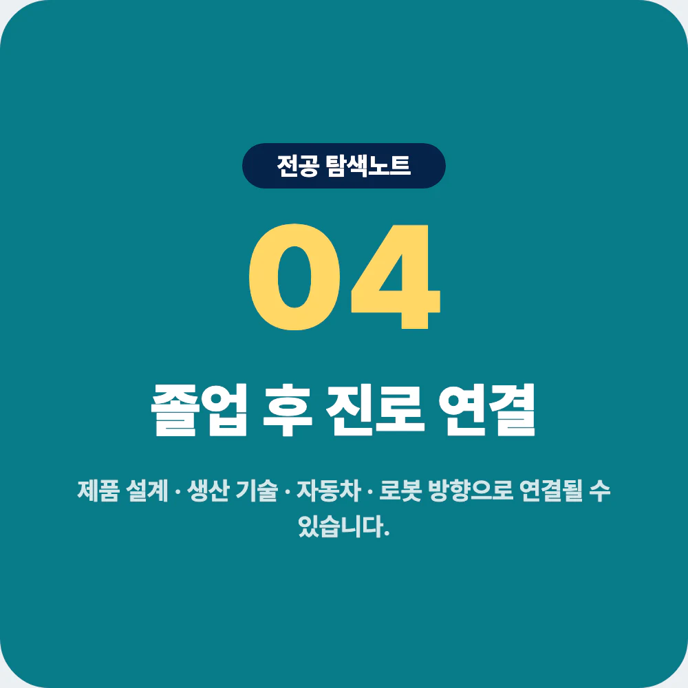 기계공학과 졸업 후 제품 설계 생산 기술 자동차 로봇 진로 이미지