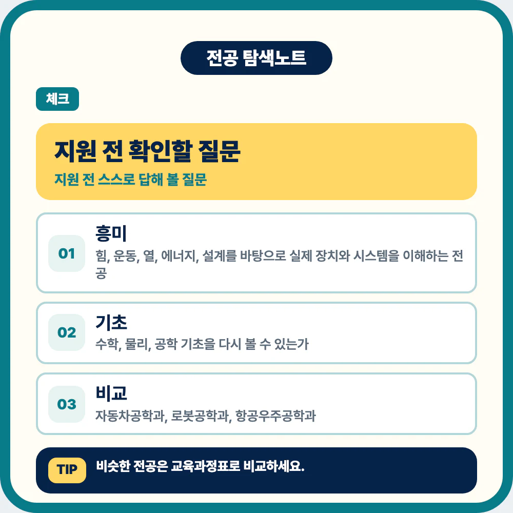 기계공학과 지원 전 적성 공부 습관 진로 확인 질문 이미지