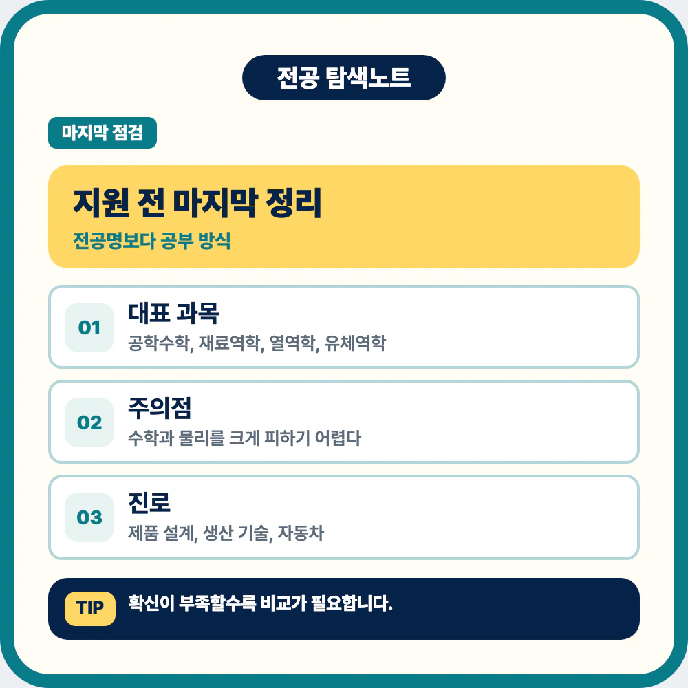 기계공학과 지원 전 마지막 정리와 대표 과목 확인 이미지