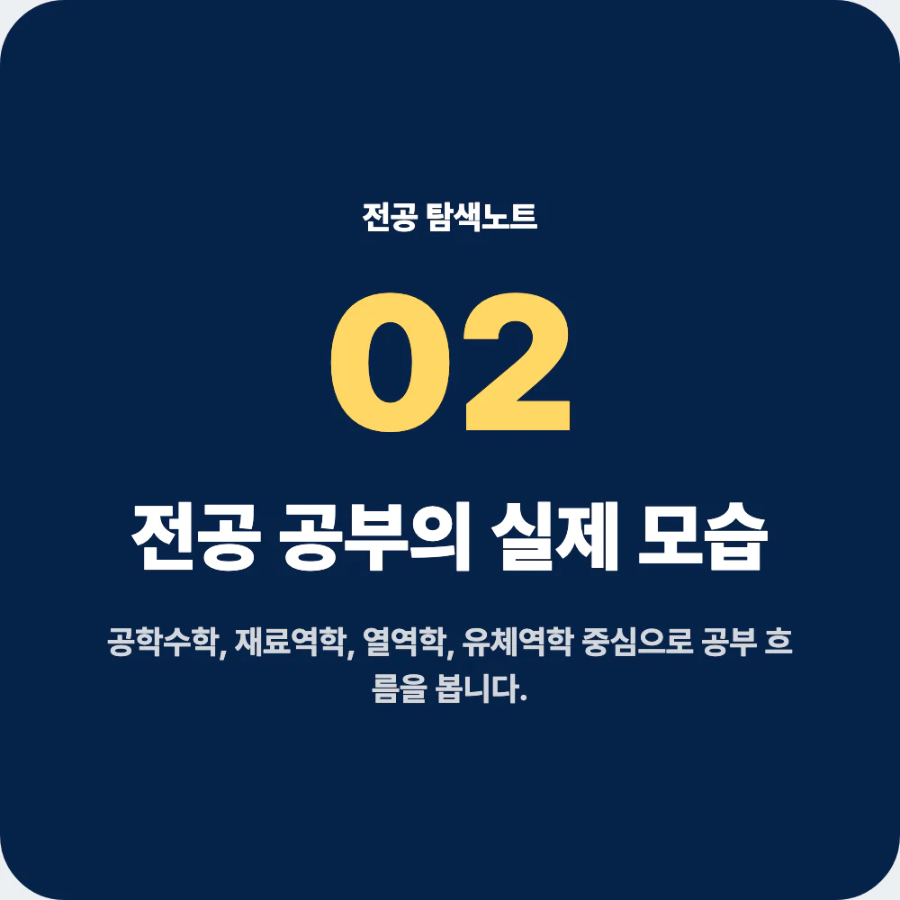 기계공학과 전공 공부와 대표 과목 설명 이미지