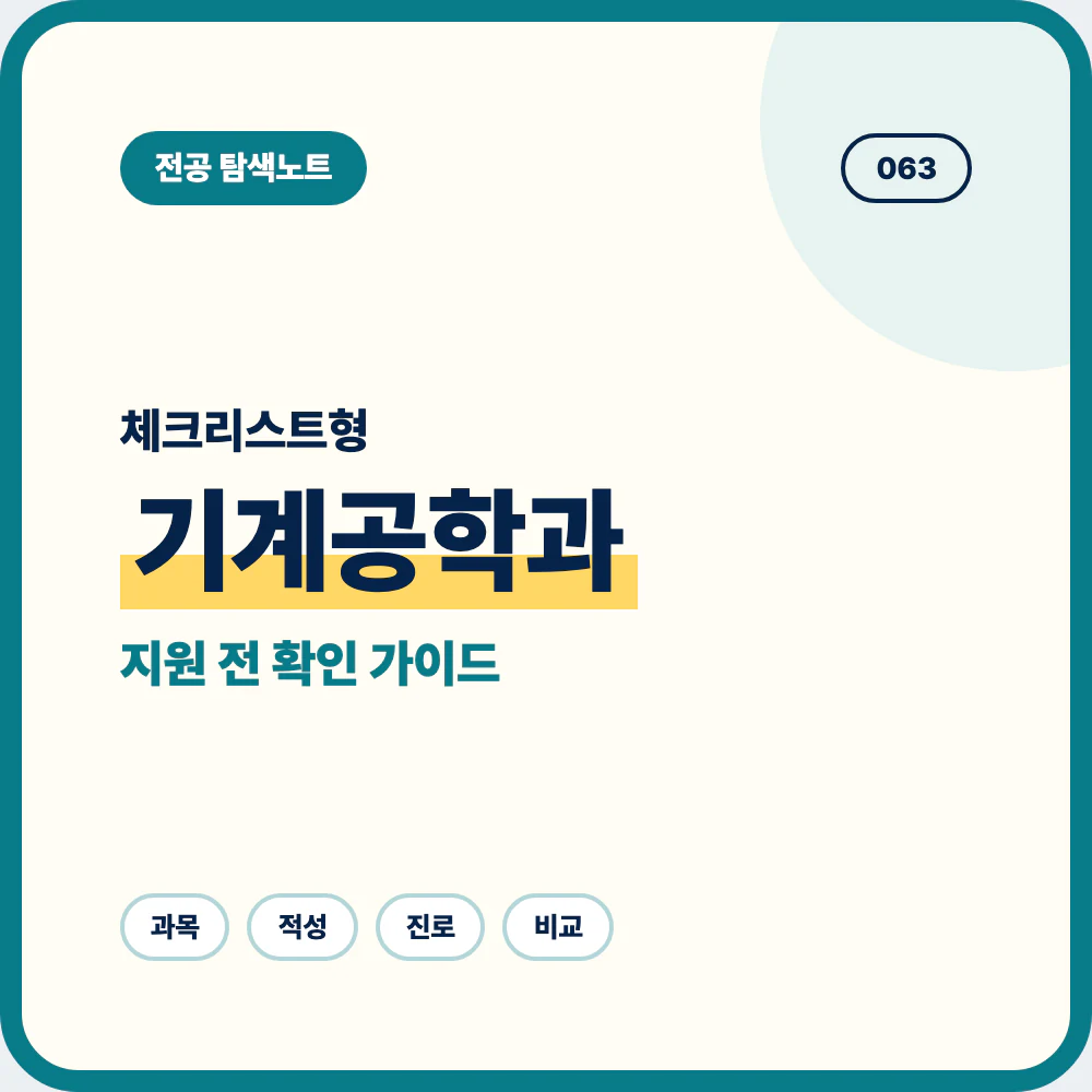 기계공학과 선택 전 체크리스트와 배우는 내용 및 맞는 학생 유형 안내 이미지