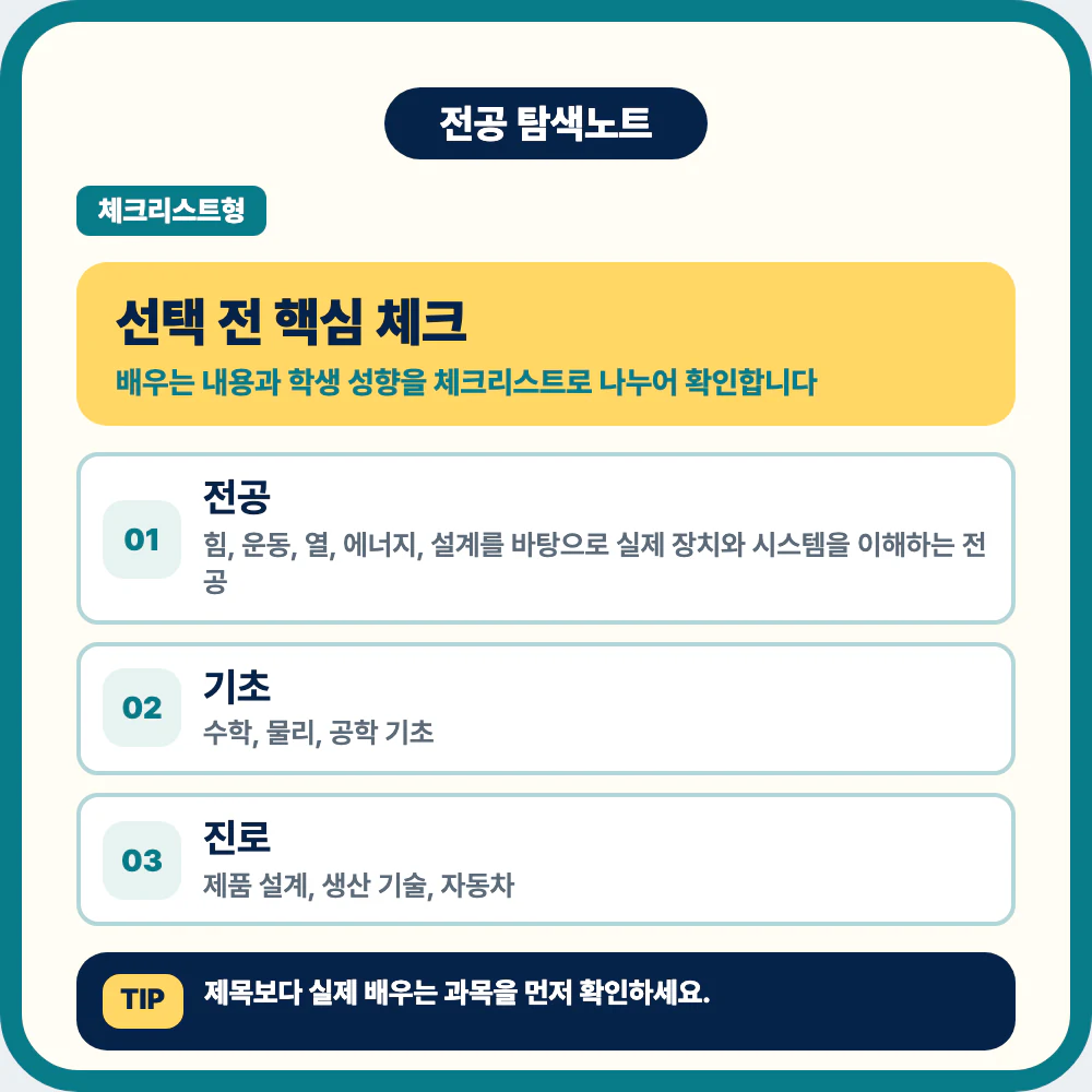 기계공학과 선택 전 전공 정체성과 대표 과목 핵심 체크 이미지