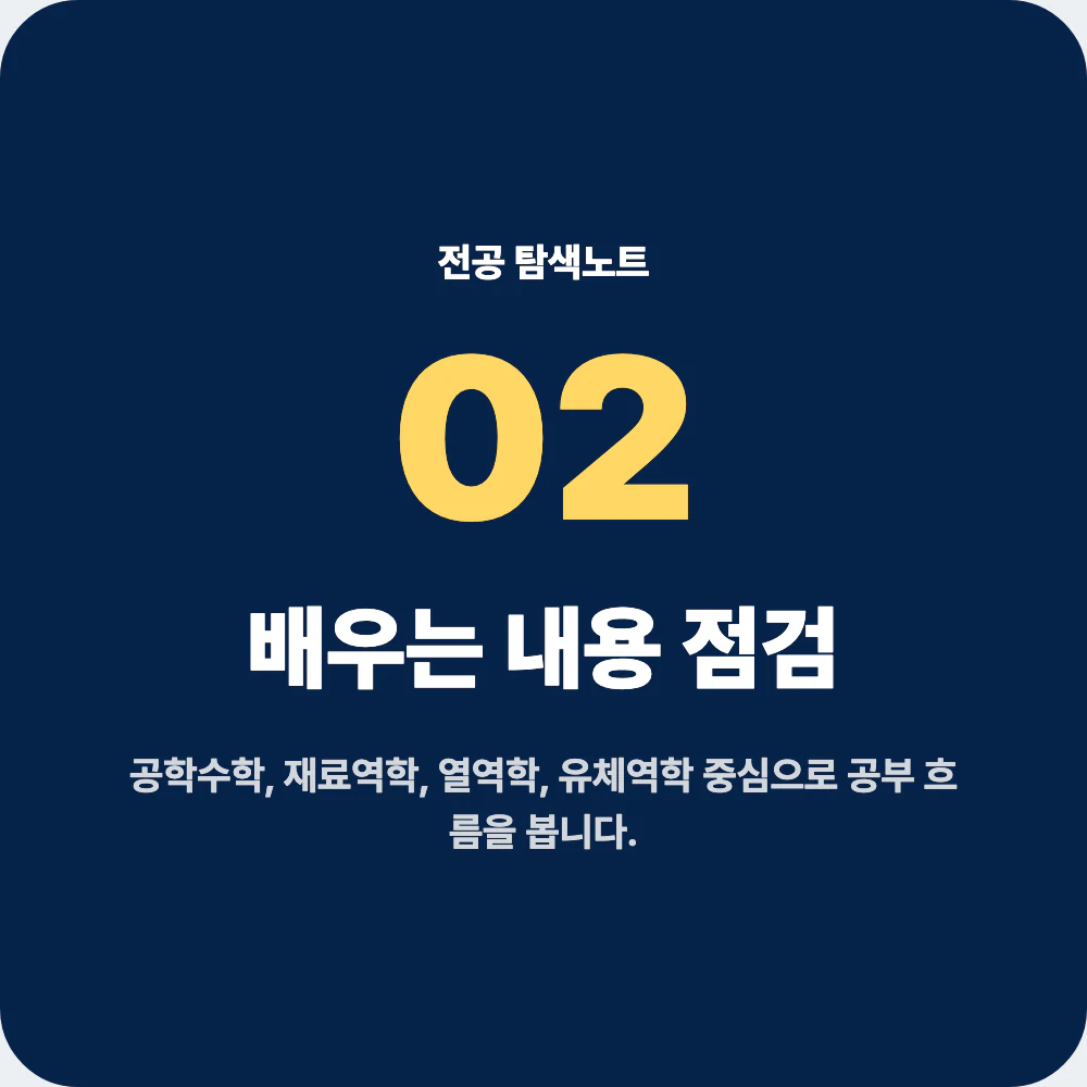 기계공학과 배우는 내용과 공학수학 재료역학 열역학 유체역학 점검 이미지