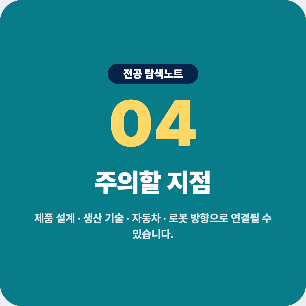 기계공학과 진로 방향과 제품 설계 생산 기술 자동차 로봇 주의점 이미지