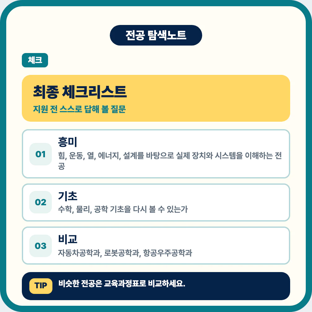 기계공학과 지원 전 최종 체크리스트와 대표 과목 판단 기준 이미지