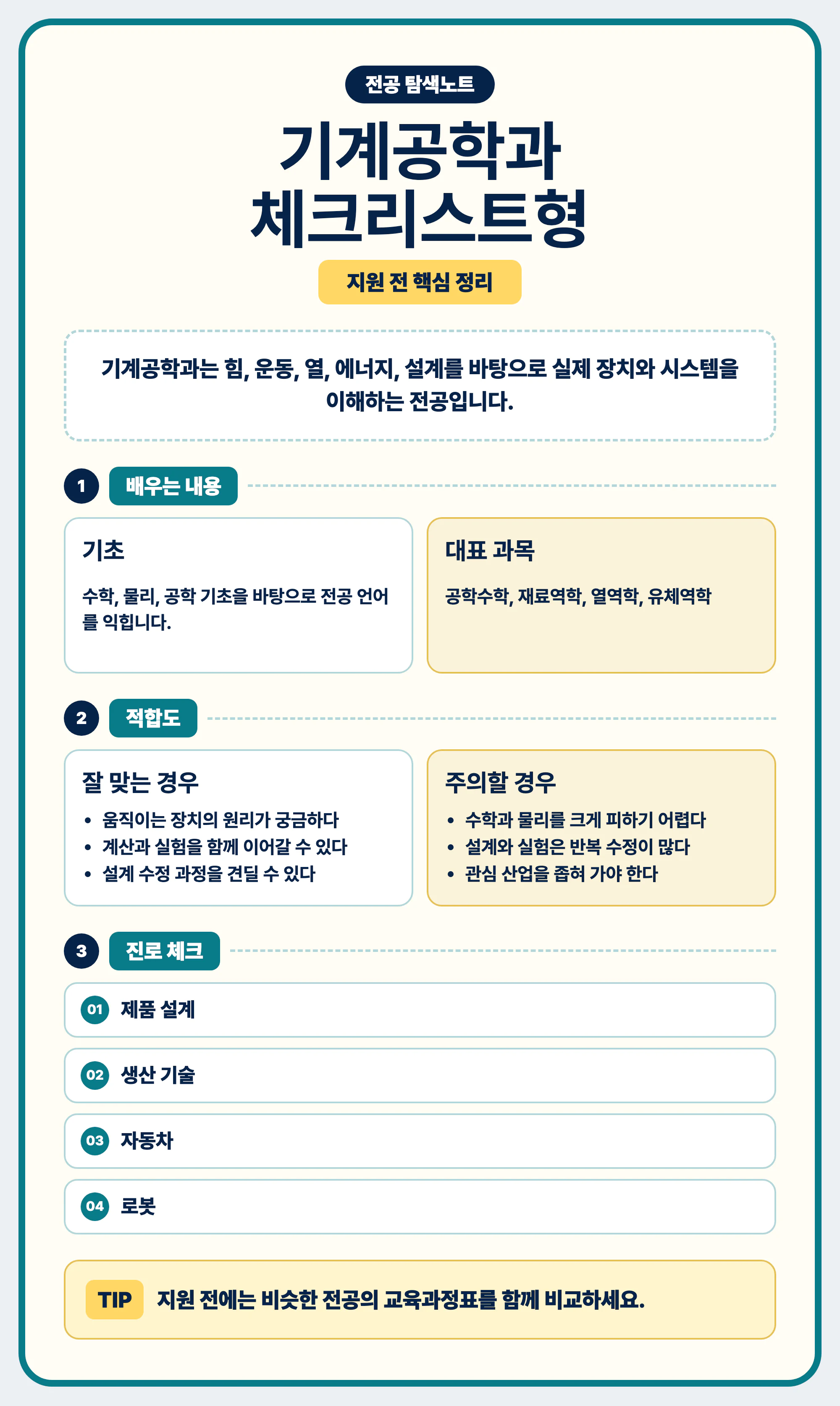 기계공학과 선택 마무리와 전공 적합도 점검 이미지