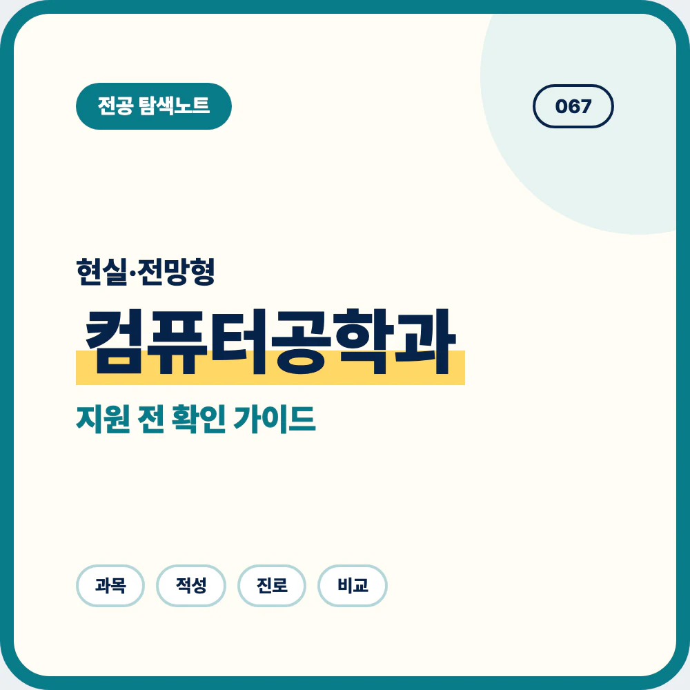 컴퓨터공학과 현실과 전망을 중고생과 학부모가 이해하기 쉽게 정리한 전공 소개 이미지