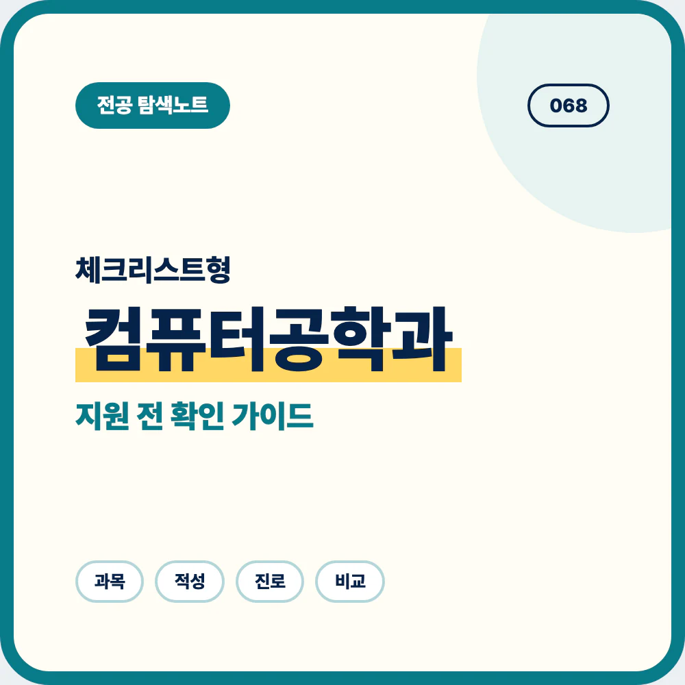 컴퓨터공학과 선택 전 체크리스트와 배우는 내용 학생 유형 안내 이미지