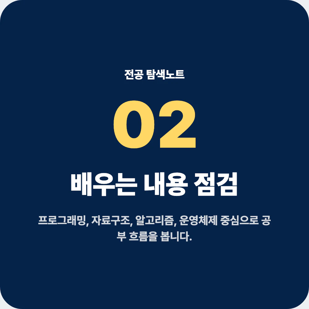 컴퓨터공학과에서 배우는 프로그래밍 자료구조 알고리즘 과목 점검 이미지