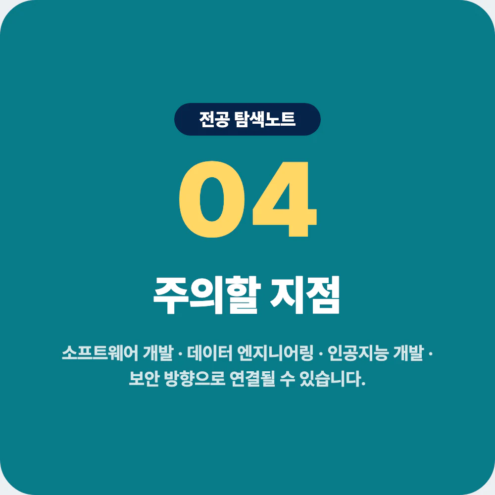 컴퓨터공학과 졸업 후 진로 방향과 주의할 지점 정리 이미지
