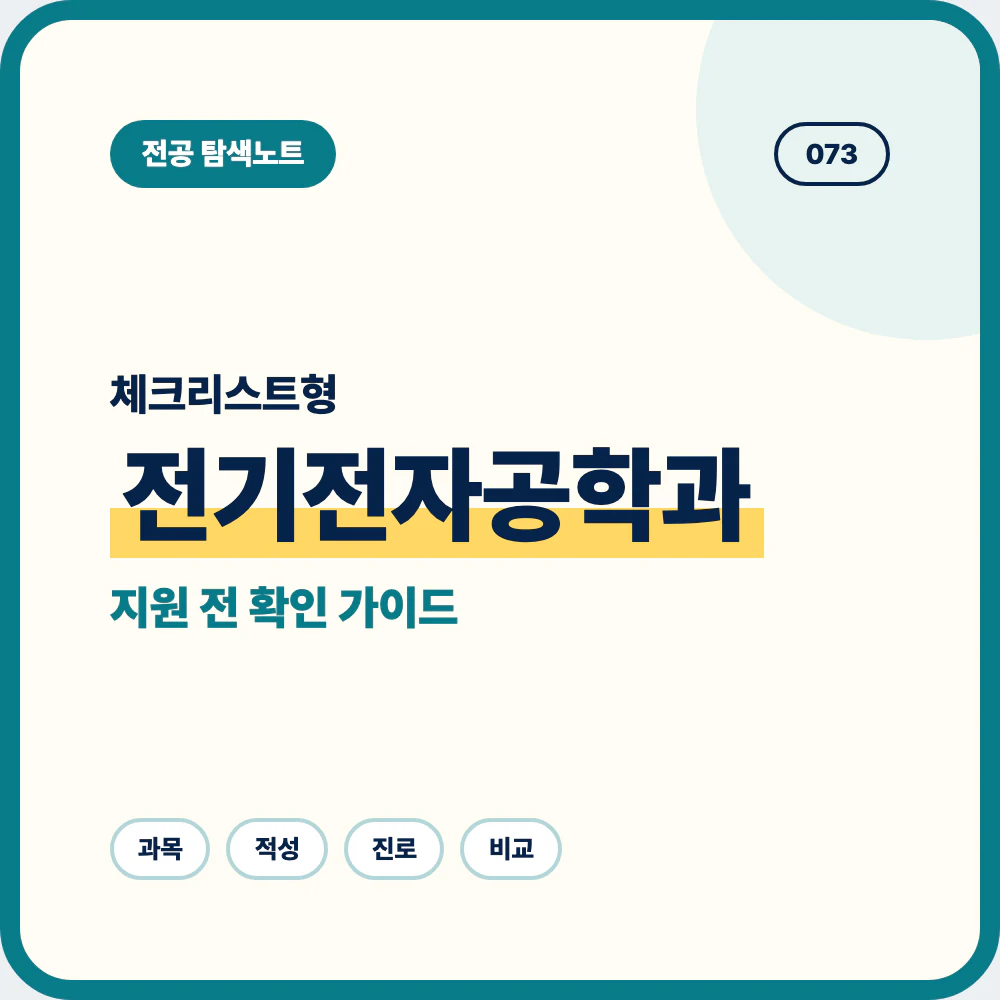 전기전자공학과 선택 전 체크리스트와 배우는 내용 안내 이미지