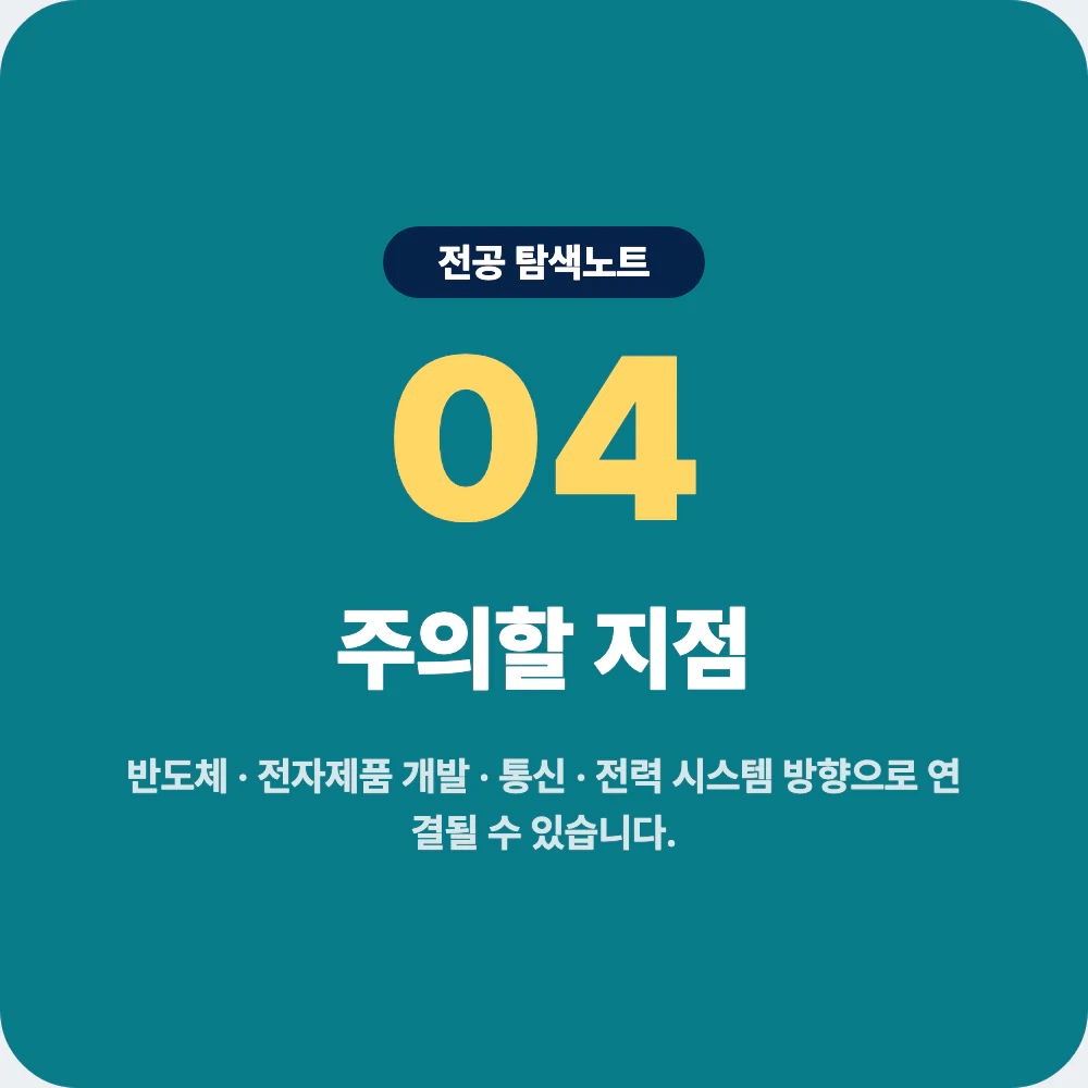 전기전자공학과 진로 선택 시 주의할 지점 이미지