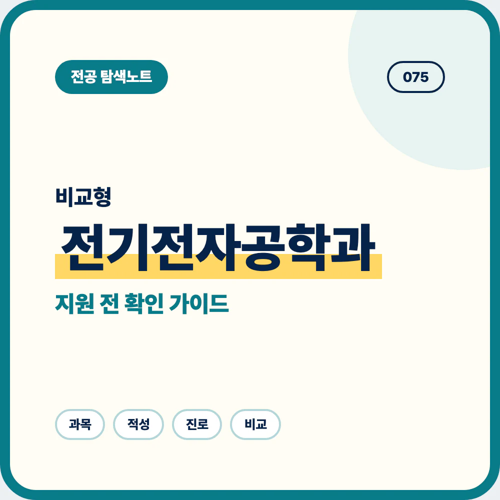 전기전자공학과 비슷한 전공과 차이를 비교하는 지원 전 전공 선택 가이드 이미지