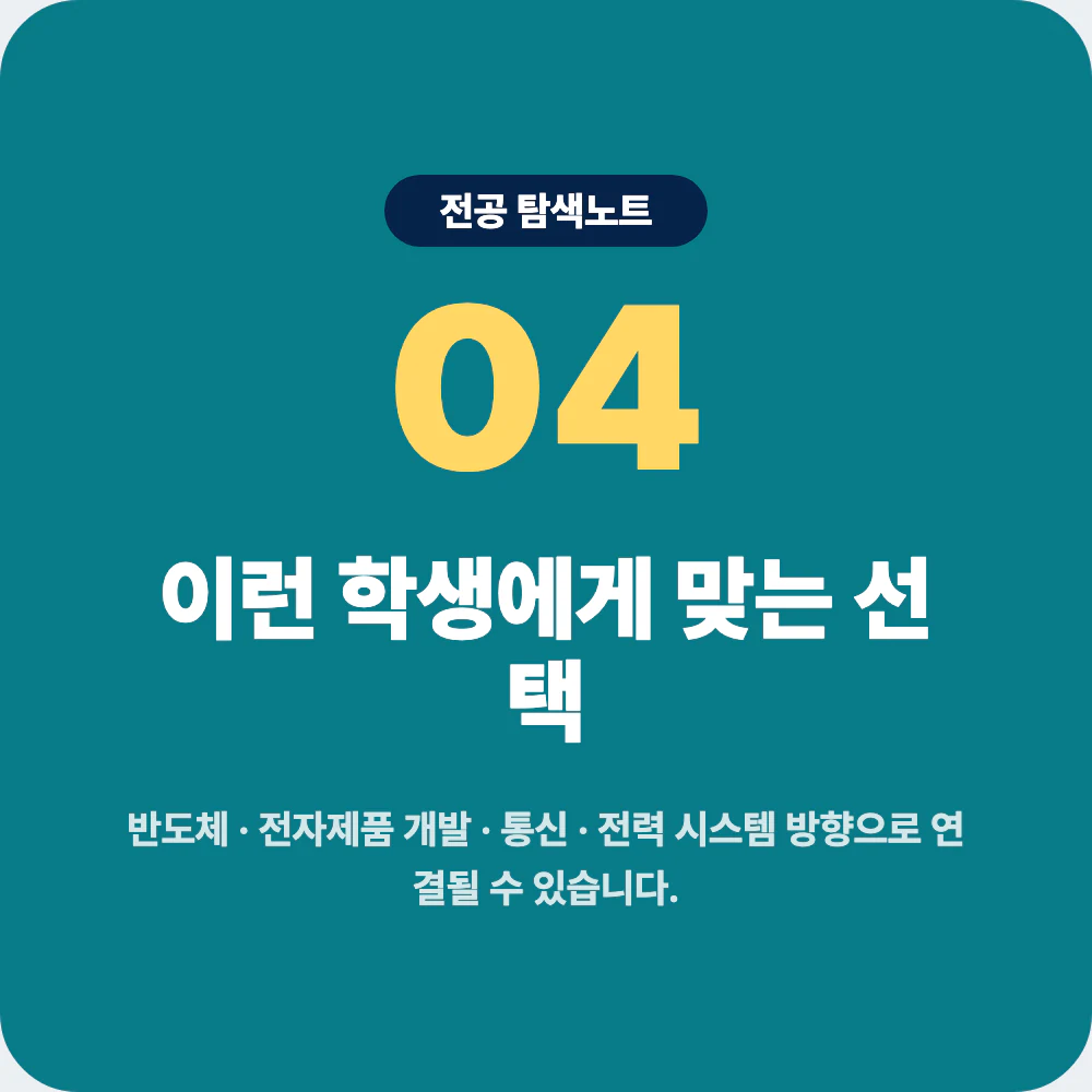 전기전자공학과와 전자공학과 전기공학과 반도체공학과 비교 이미지
