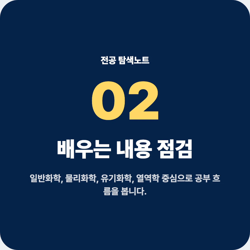 화학공학과에서 배우는 일반화학 물리화학 유기화학 열역학 반응공학 과목 점검 이미지