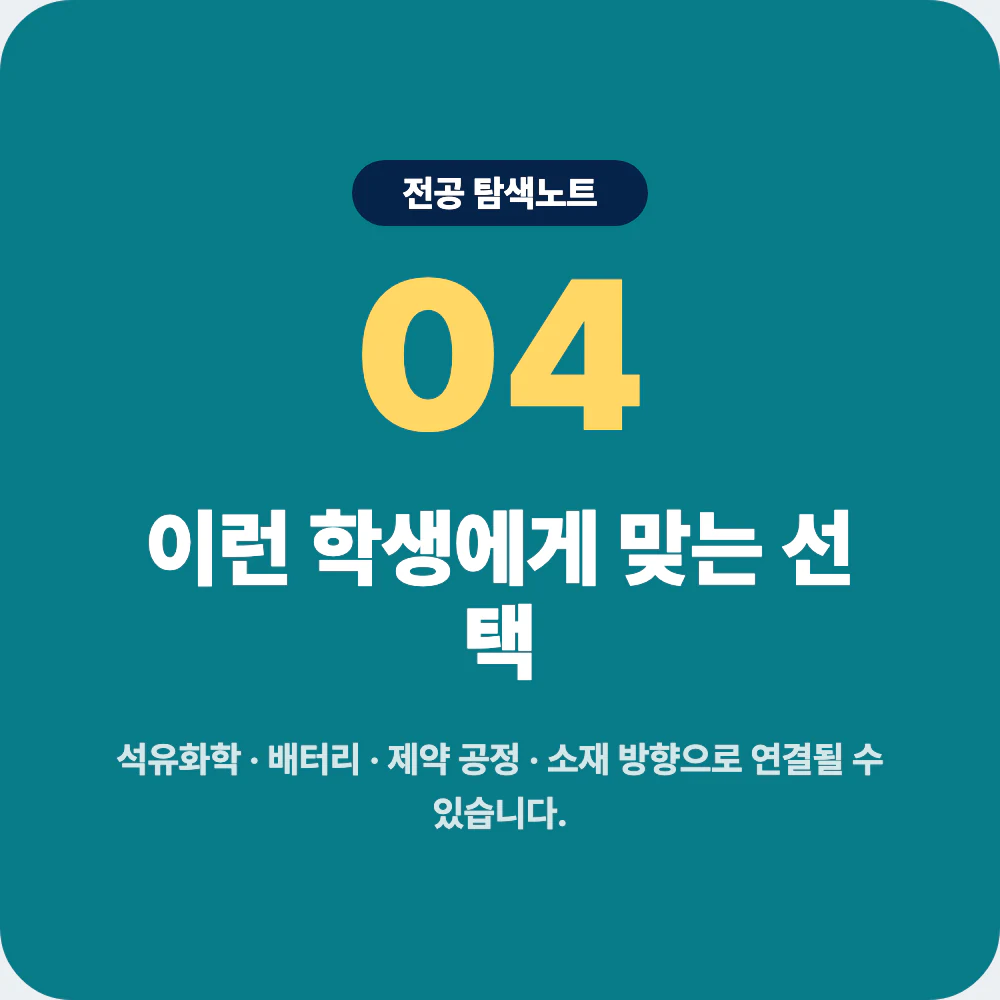 화학공학과와 화학과 신소재공학과 생명공학과 환경공학과 비교 이미지
