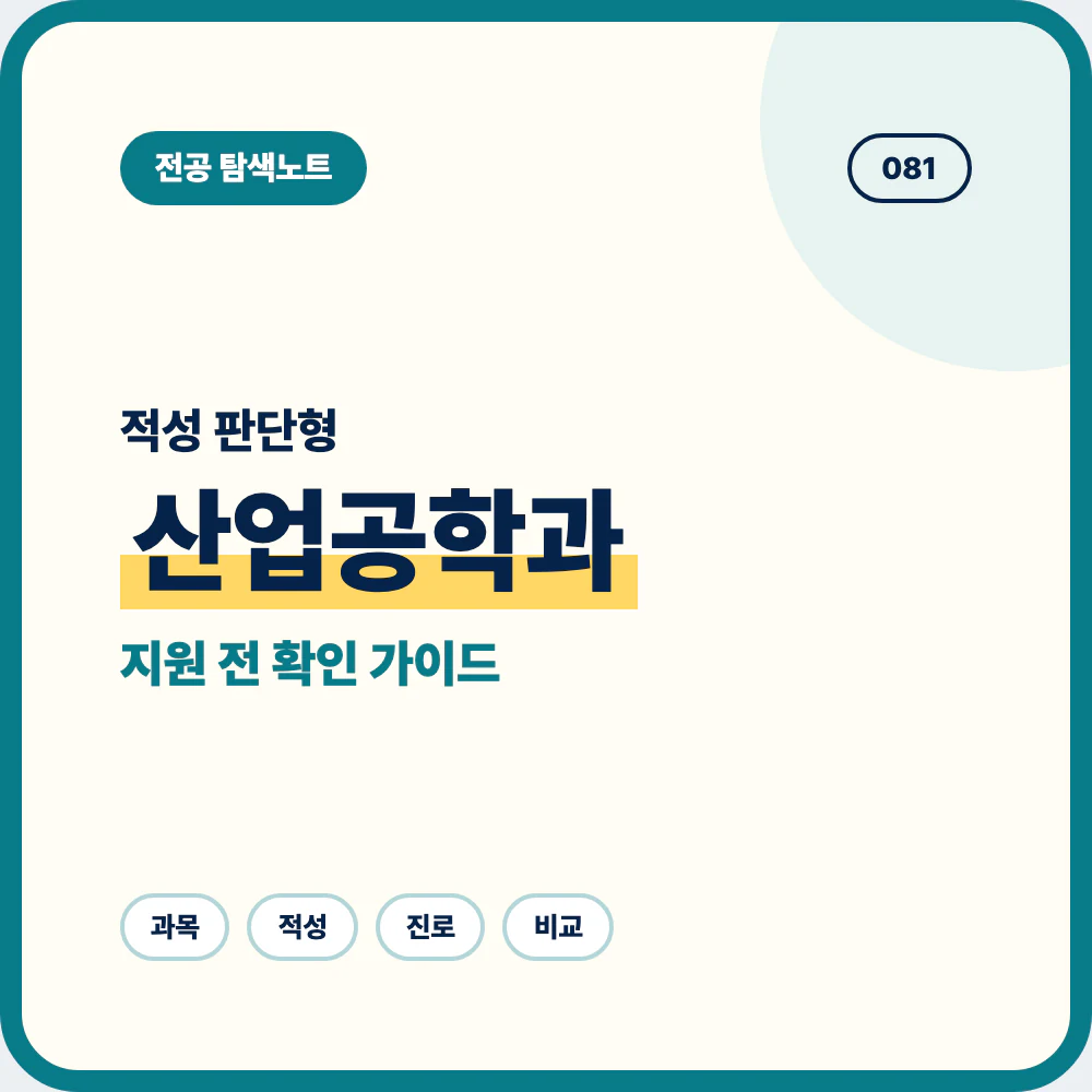 산업공학과 적성 진로 지원 전 확인할 점을 설명하는 대표 이미지