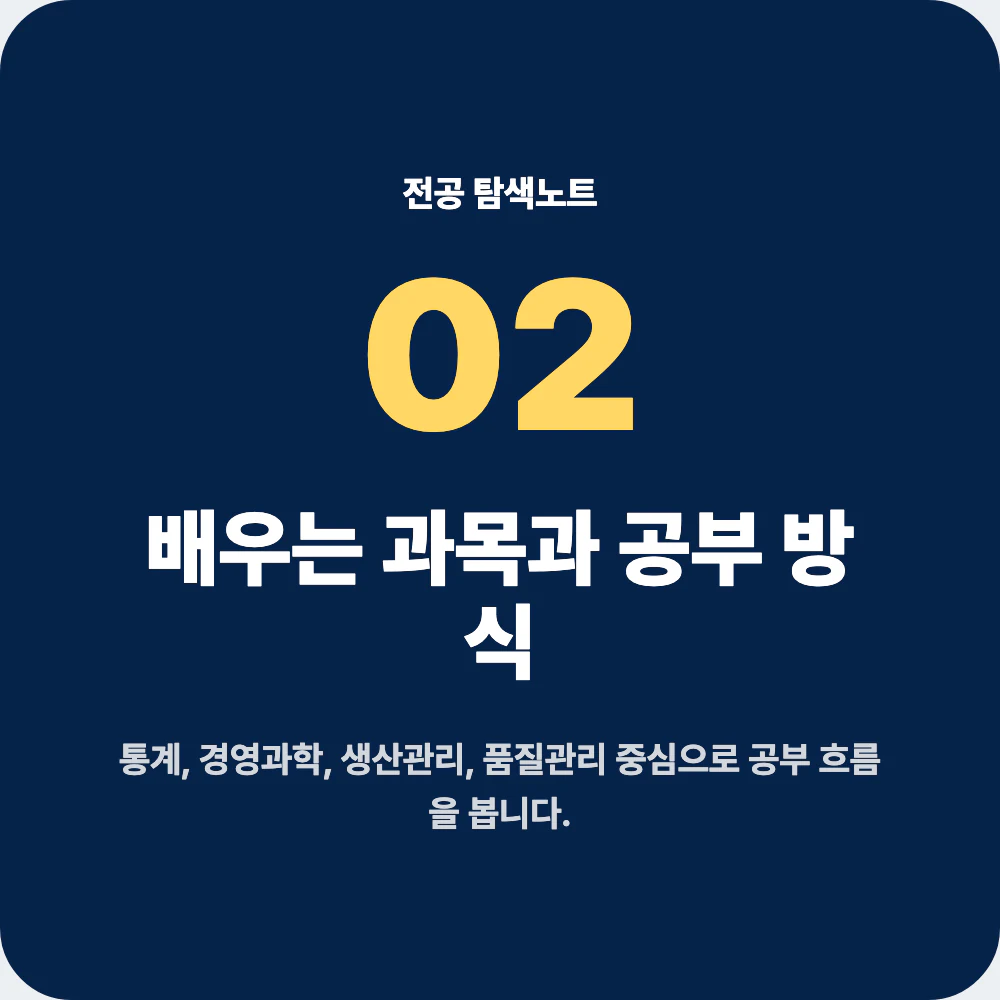 산업공학과 과목과 공부 방식 통계 생산관리 데이터분석 안내 이미지