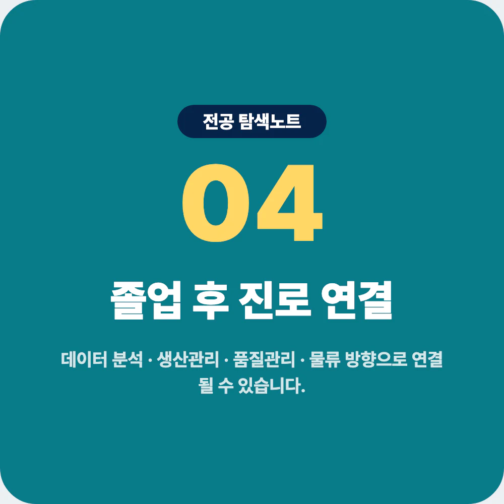 산업공학과 졸업 후 데이터 분석 생산관리 품질관리 물류 진로 이미지