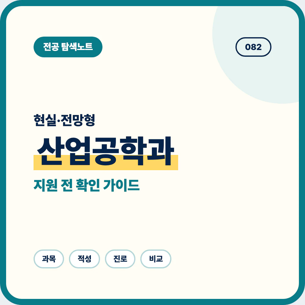산업공학과 현실과 전망을 중고생이 이해하기 쉽게 소개하는 전공 안내 이미지