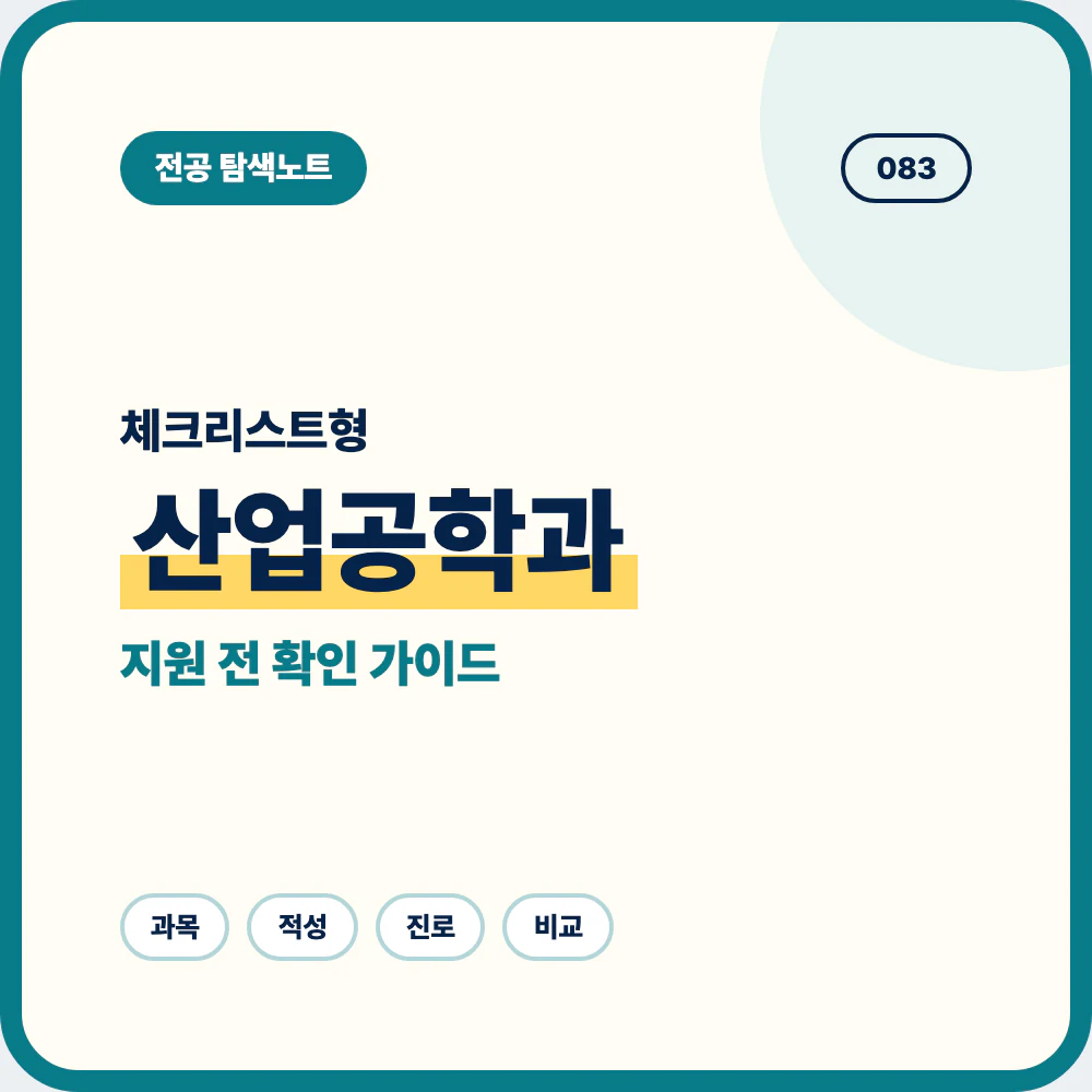 산업공학과 선택 전 체크리스트와 배우는 내용, 맞는 학생 유형 안내 이미지
