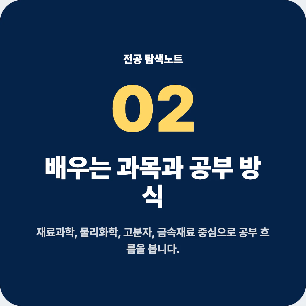신소재공학과 배우는 과목과 공부 방식 설명 이미지