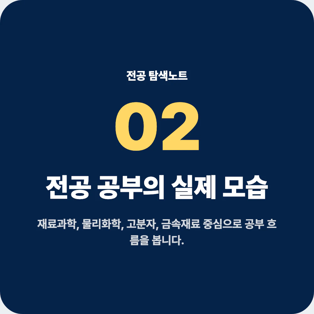신소재공학과 전공 공부와 대표 과목 설명 이미지