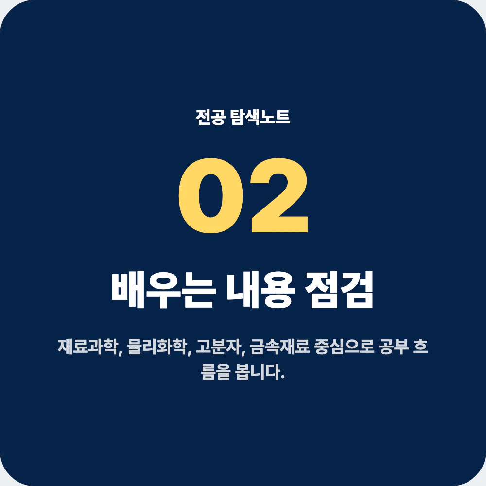 신소재공학과 배우는 과목과 전공 학습 흐름 이미지