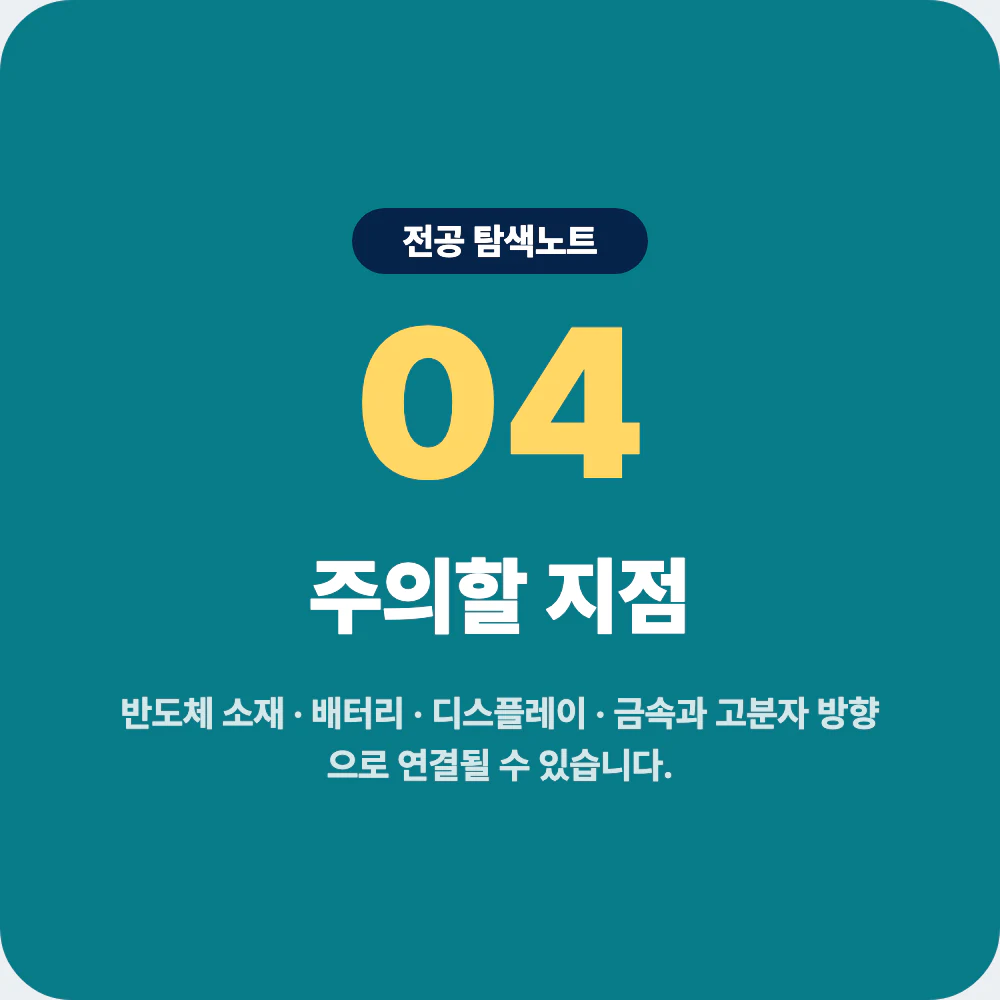 신소재공학과 진로 방향과 지원 전 주의할 지점 이미지