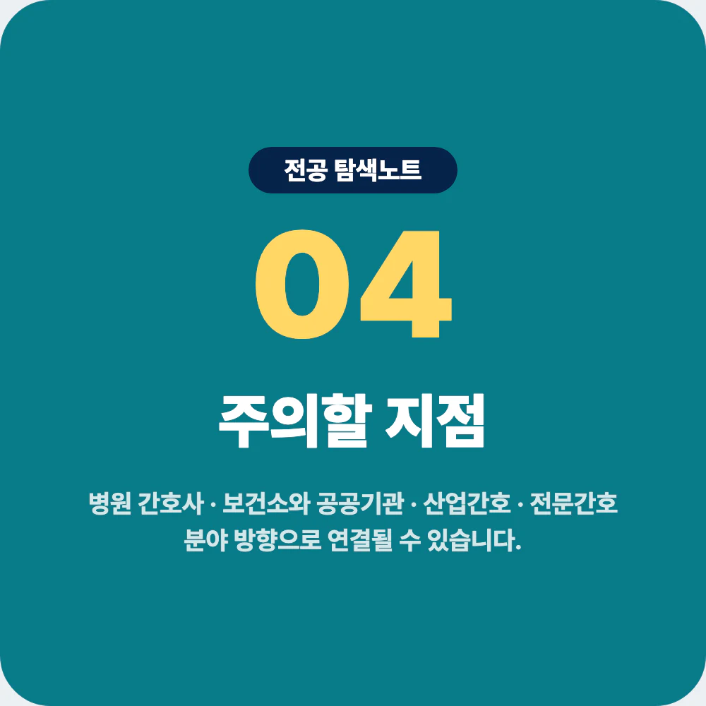 간호학과 졸업 후 진로와 병원 간호사 보건소 산업간호 전문간호 분야 주의점 이미지