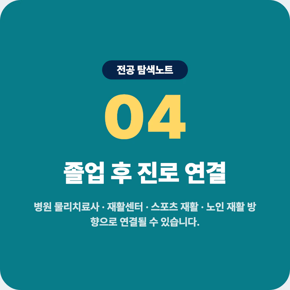 물리치료학과 졸업 후 진로 병원 재활센터 스포츠 재활 이미지