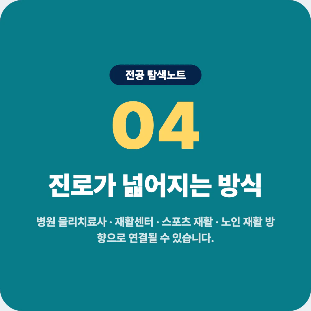 물리치료학과 졸업 후 진로 방향과 준비 방법 이미지