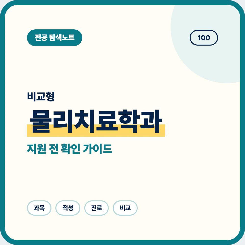 물리치료학과 비슷한 전공과 차이를 비교하는 지원 전 전공 선택 안내 이미지