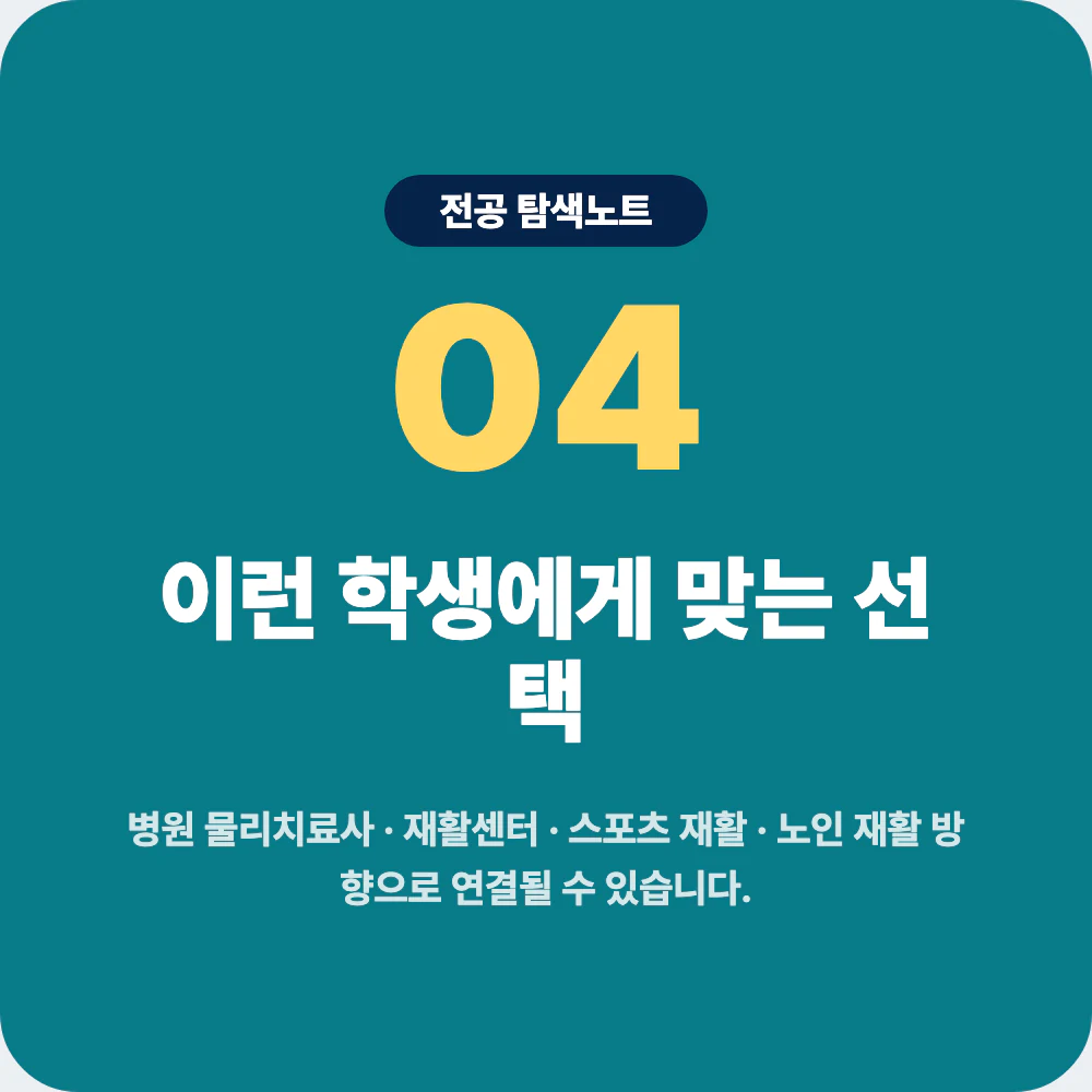 물리치료학과와 작업치료학과 운동재활학과 스포츠의학과 간호학과 비교 이미지