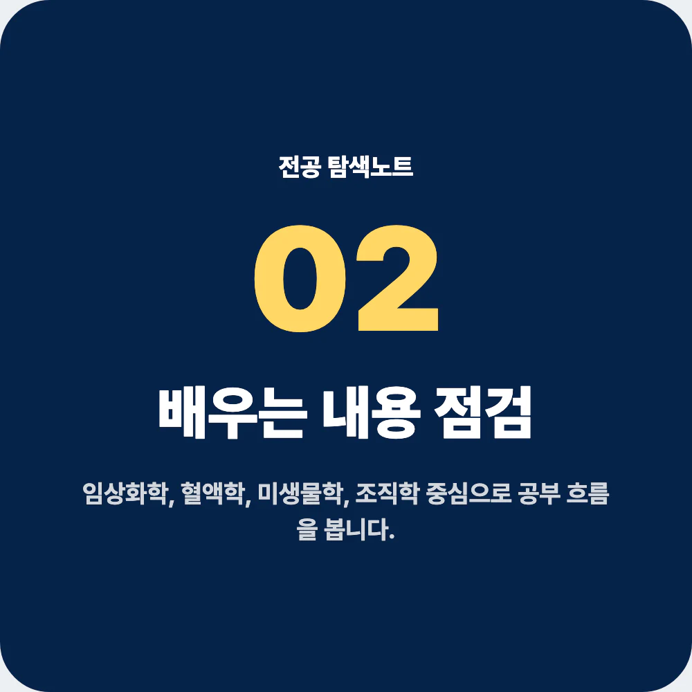 임상병리학과 배우는 내용 임상화학 혈액학 미생물학 조직학 면역학 점검 이미지