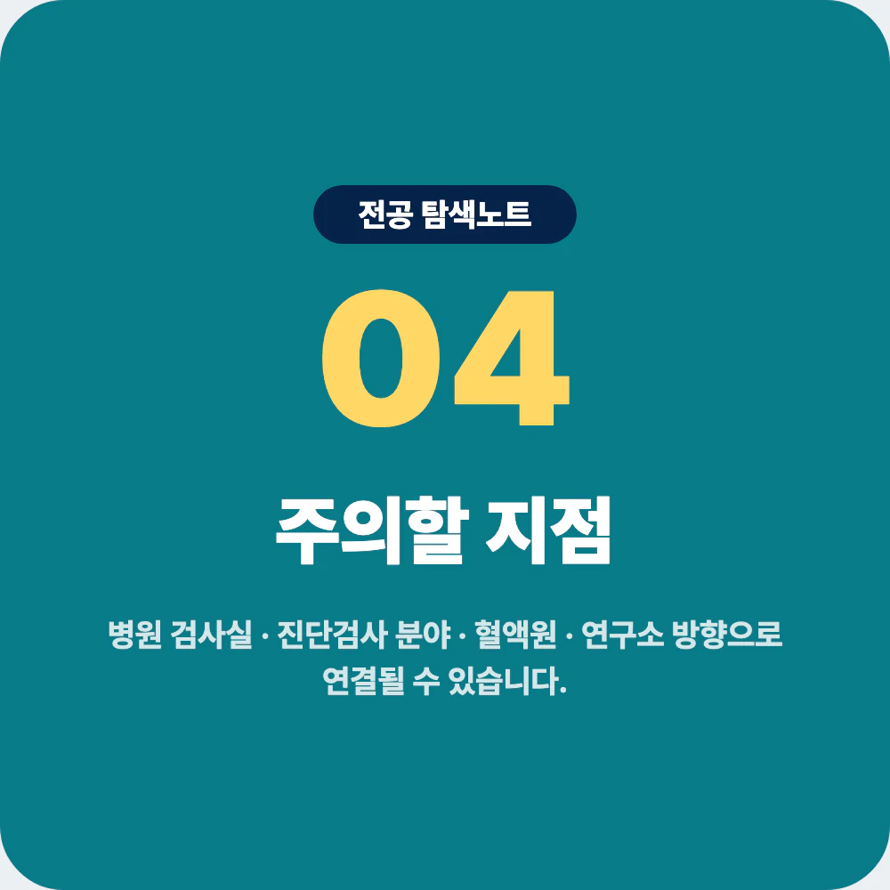 임상병리학과 졸업 후 진로 병원 검사실 진단검사 혈액원 연구소 바이오 진단 기업 이미지
