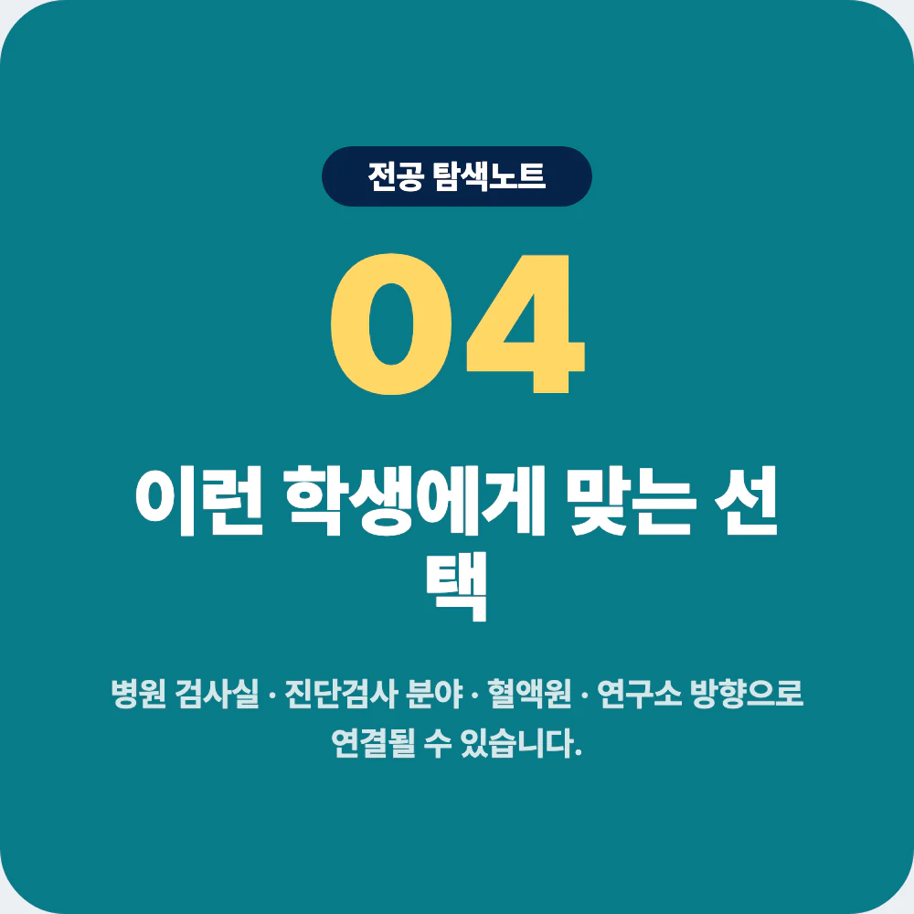임상병리학과와 간호학과 방사선학과 생명과학과 바이오공학과 비교 이미지