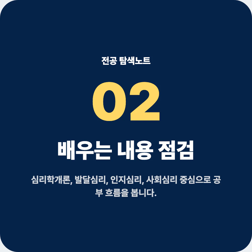 심리학과 배우는 내용과 심리학개론 발달심리 인지심리 과목 이미지