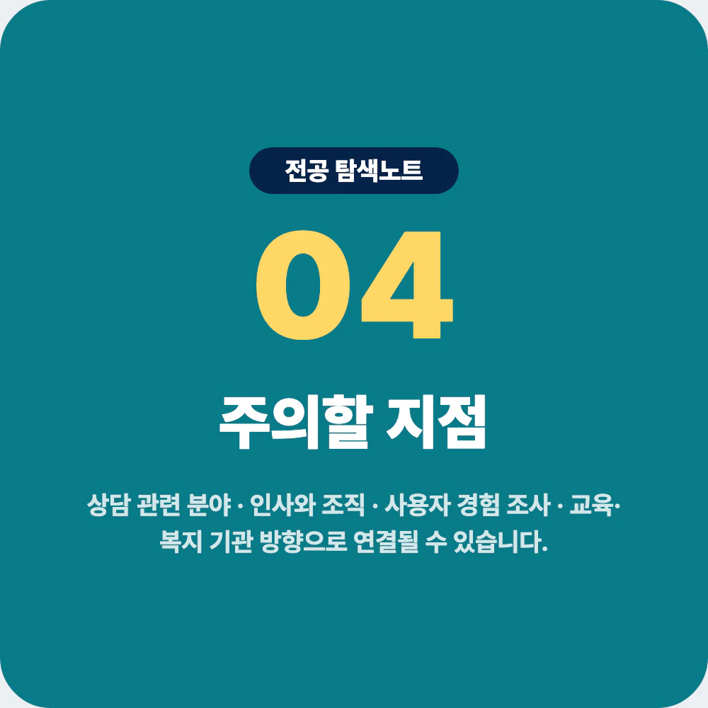 심리학과 졸업 후 진로 방향과 상담 인사 사용자 경험 조사 이미지
