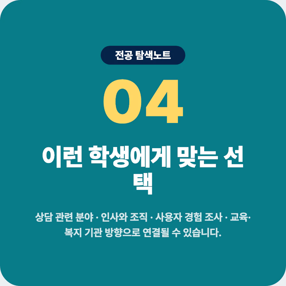 심리학과와 사회복지학과 교육학과 아동학과 상담학과 비교 이미지