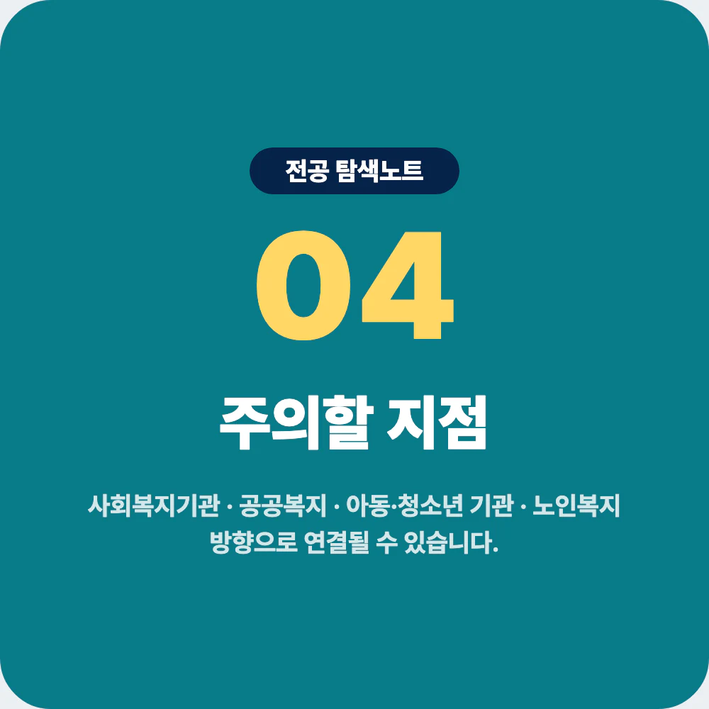 사회복지학과 졸업 후 진로 방향과 주의할 지점 이미지