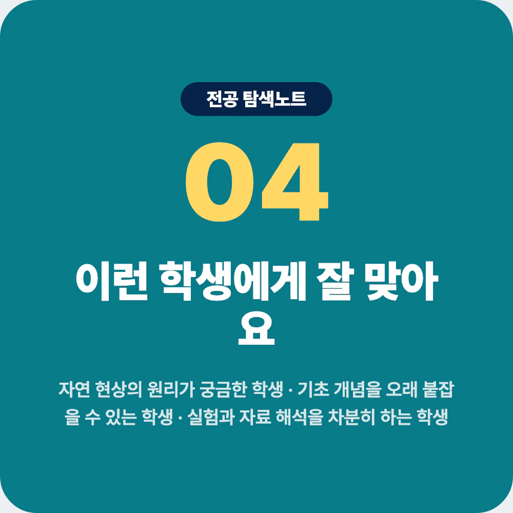화학과에 잘 맞는 학생 유형과 학습 성향 설명 이미지