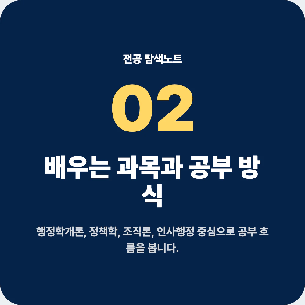 행정학과 대표 과목과 공부 방식 설명 이미지